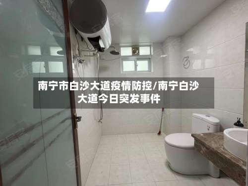 南宁市白沙大道疫情防控/南宁白沙大道今日突发事件-第1张图片