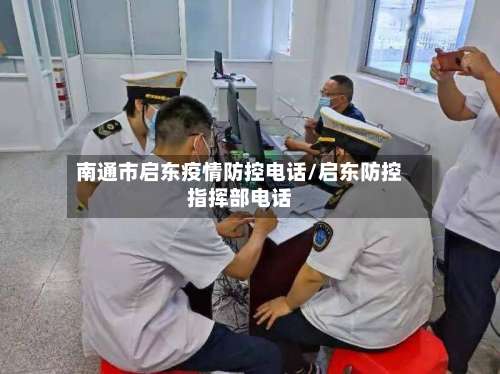 南通市启东疫情防控电话/启东防控指挥部电话-第1张图片
