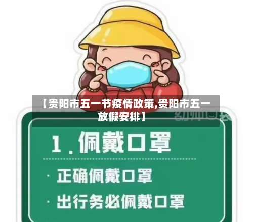 【贵阳市五一节疫情政策,贵阳市五一放假安排】-第1张图片