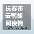 长春市云鹤胡同疫情防控(长春云鹤街)-第1张图片