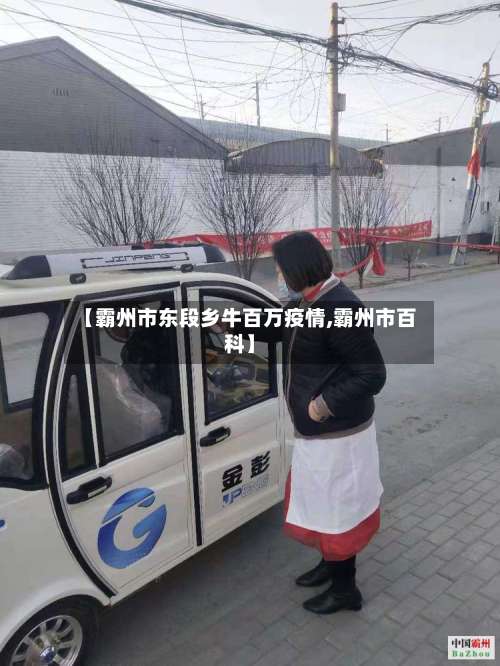 【霸州市东段乡牛百万疫情,霸州市百科】-第1张图片
