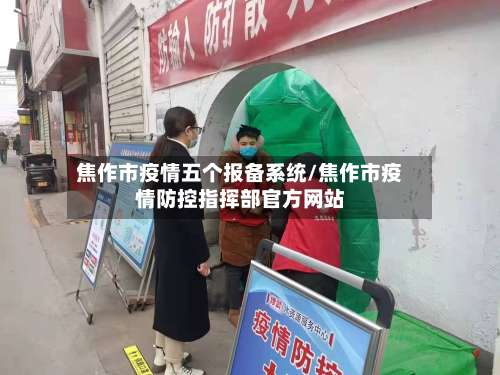焦作市疫情五个报备系统/焦作市疫情防控指挥部官方网站-第1张图片