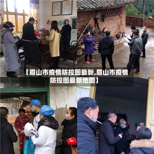 【眉山市疫情防控图最新,眉山市疫情防控图最新地图】-第1张图片
