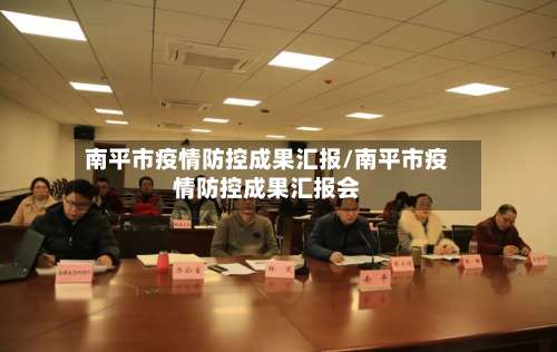 南平市疫情防控成果汇报/南平市疫情防控成果汇报会-第1张图片