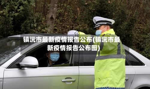 镇沅市最新疫情报告公布(镇沅市最新疫情报告公布图)-第2张图片