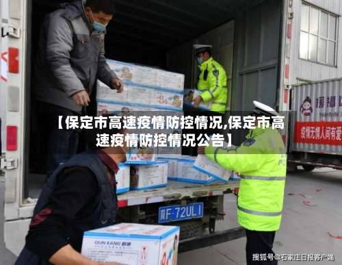 【保定市高速疫情防控情况,保定市高速疫情防控情况公告】-第1张图片