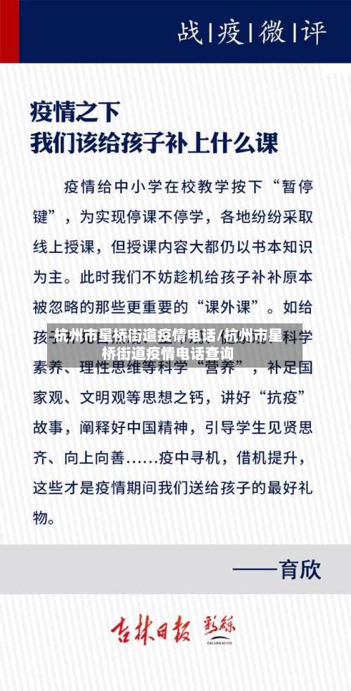 杭州市星桥街道疫情电话/杭州市星桥街道疫情电话查询-第3张图片