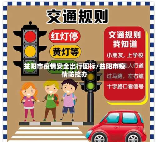 益阳市疫情安全出行图标/益阳市疫情防控办-第1张图片