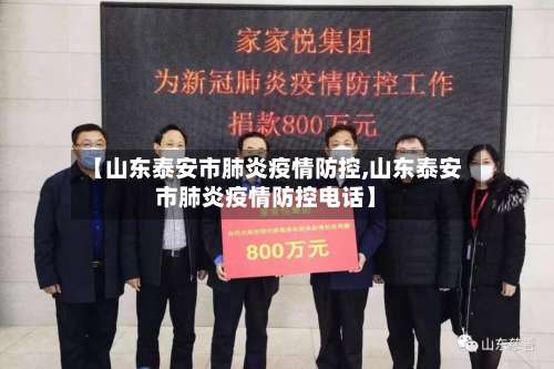 【山东泰安市肺炎疫情防控,山东泰安市肺炎疫情防控电话】-第1张图片