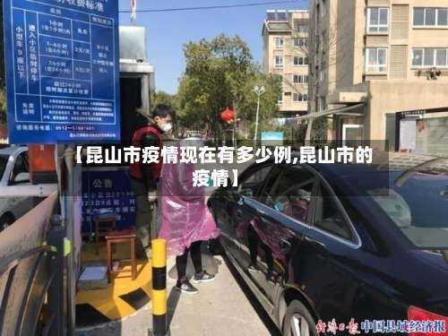 【昆山市疫情现在有多少例,昆山市的疫情】-第3张图片