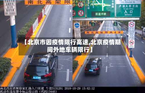 【北京市因疫情限行高速,北京疫情期间外地车辆限行】-第1张图片