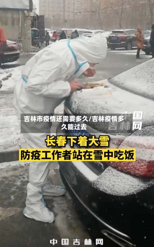 吉林市疫情还需要多久/吉林疫情多久能过去-第1张图片