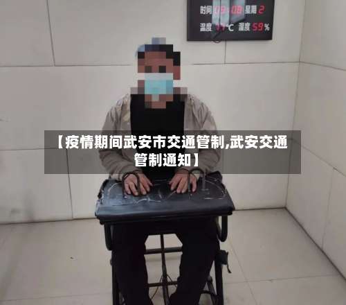 【疫情期间武安市交通管制,武安交通管制通知】-第1张图片