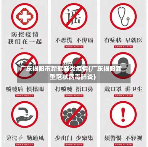 广东揭阳市新冠肺炎疫情(广东揭阳新型冠状病毒肺炎)-第1张图片