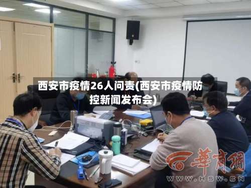 西安市疫情26人问责(西安市疫情防控新闻发布会)-第1张图片