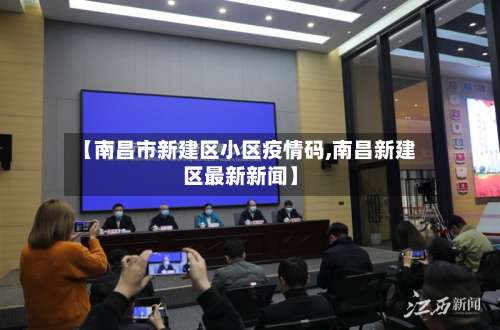【南昌市新建区小区疫情码,南昌新建区最新新闻】-第2张图片