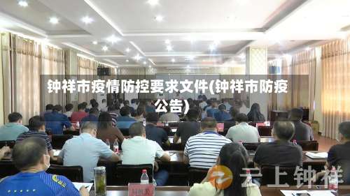 钟祥市疫情防控要求文件(钟祥市防疫公告)-第1张图片