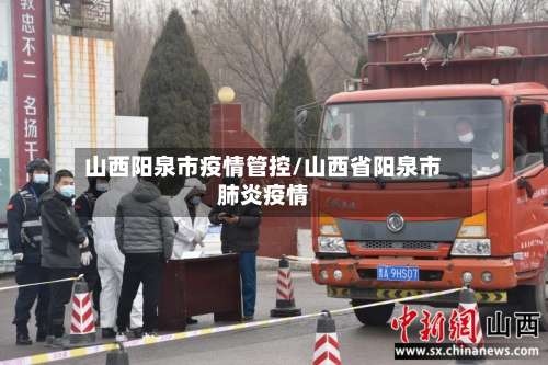 山西阳泉市疫情管控/山西省阳泉市肺炎疫情-第3张图片