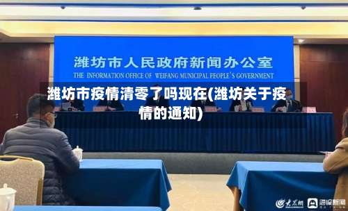 潍坊市疫情清零了吗现在(潍坊关于疫情的通知)-第1张图片