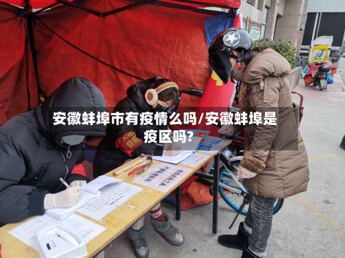 安徽蚌埠市有疫情么吗/安徽蚌埠是疫区吗?-第1张图片
