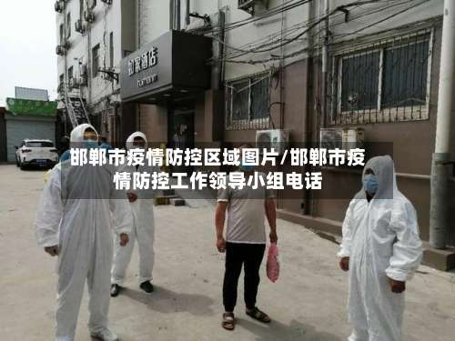 邯郸市疫情防控区域图片/邯郸市疫情防控工作领导小组电话-第2张图片
