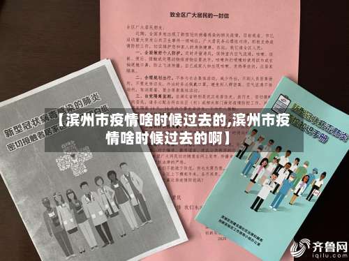 【滨州市疫情啥时候过去的,滨州市疫情啥时候过去的啊】-第2张图片