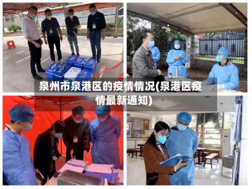 泉州市泉港区的疫情情况(泉港区疫情最新通知)-第1张图片