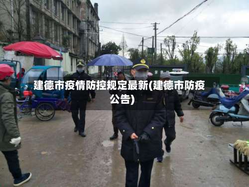 建德市疫情防控规定最新(建德市防疫公告)-第1张图片