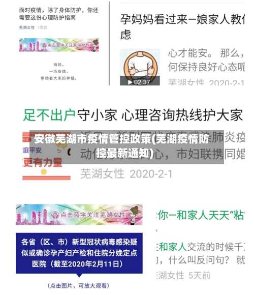 安徽芜湖市疫情管控政策(芜湖疫情防控最新通知)-第1张图片