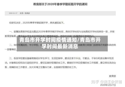 青岛市开学时间疫情通知/青岛市开学时间最新消息-第1张图片