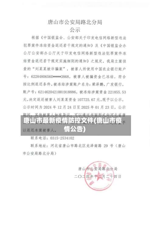 唐山市最新疫情防控文件(唐山市疫情公告)-第2张图片