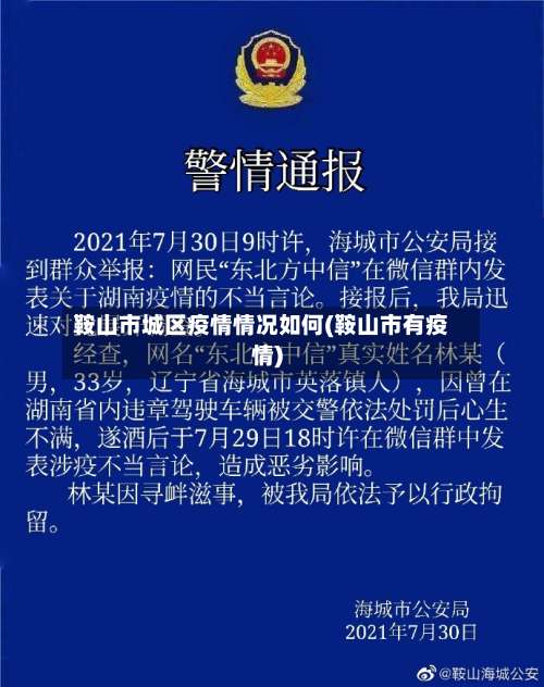 鞍山市城区疫情情况如何(鞍山市有疫情)-第1张图片