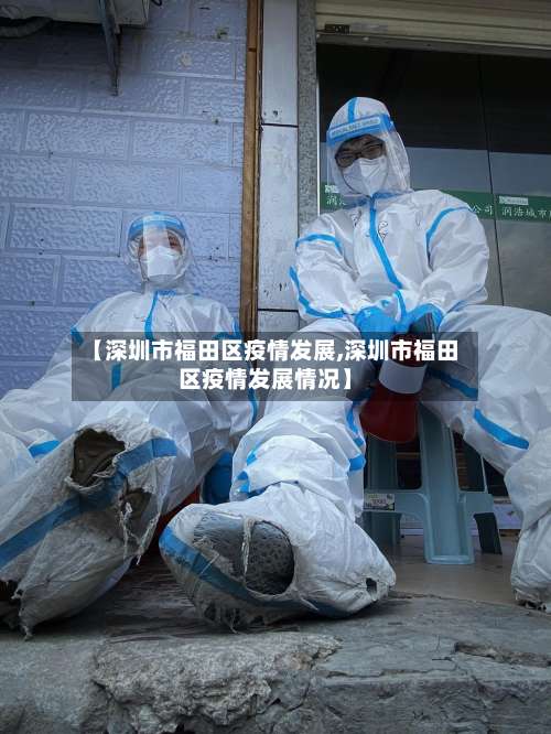 【深圳市福田区疫情发展,深圳市福田区疫情发展情况】-第1张图片