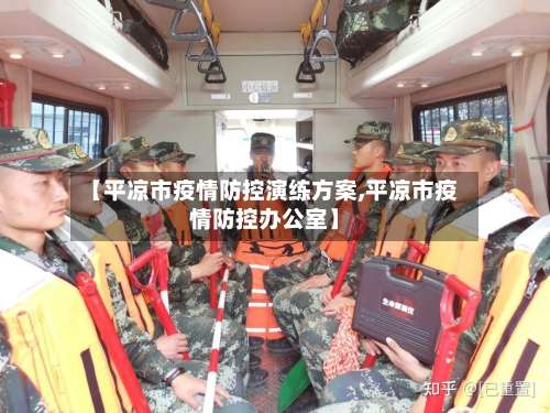 【平凉市疫情防控演练方案,平凉市疫情防控办公室】-第1张图片