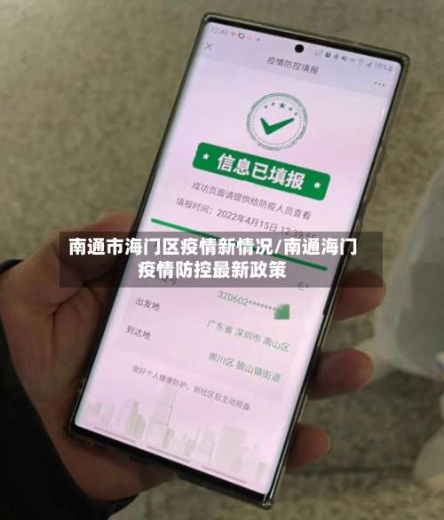 南通市海门区疫情新情况/南通海门疫情防控最新政策-第2张图片