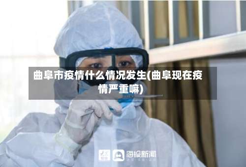 曲阜市疫情什么情况发生(曲阜现在疫情严重嘛)-第1张图片