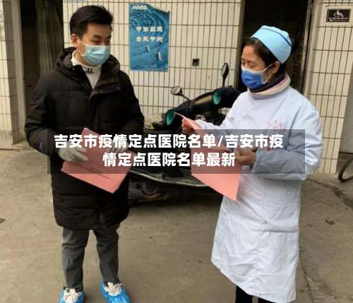 吉安市疫情定点医院名单/吉安市疫情定点医院名单最新-第2张图片