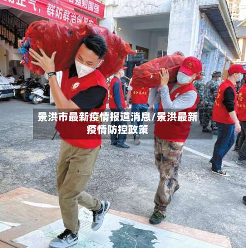 景洪市最新疫情报道消息/景洪最新疫情防控政策-第1张图片