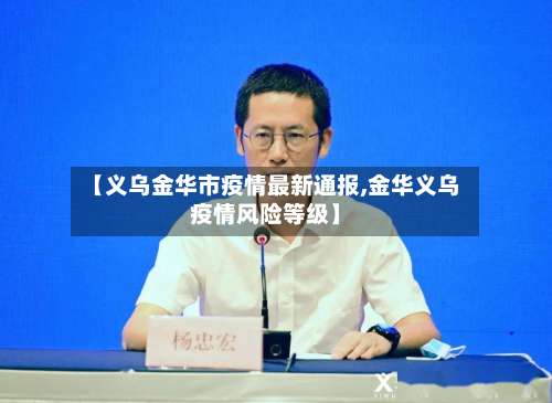 【义乌金华市疫情最新通报,金华义乌疫情风险等级】-第2张图片