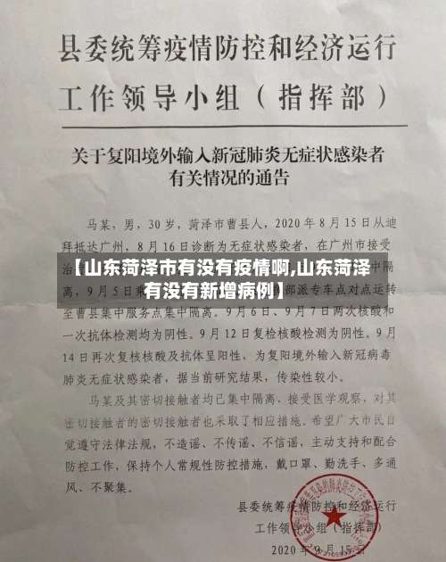 【山东菏泽市有没有疫情啊,山东菏泽有没有新增病例】-第1张图片