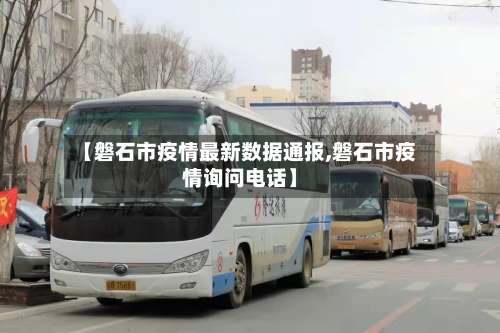 【磐石市疫情最新数据通报,磐石市疫情询问电话】-第1张图片