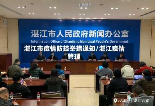 湛江市疫情防控举措通知/湛江疫情管理-第2张图片