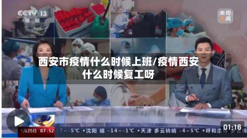 西安市疫情什么时候上班/疫情西安什么时候复工呀-第3张图片