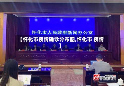 【怀化市疫情确诊分布图,怀化市 疫情】-第1张图片