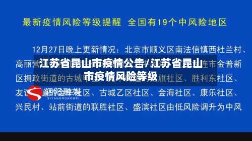 江苏省昆山市疫情公告/江苏省昆山市疫情风险等级-第1张图片