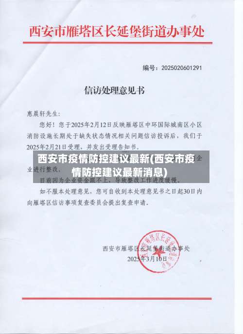 西安市疫情防控建议最新(西安市疫情防控建议最新消息)-第1张图片