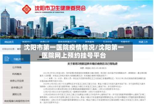 沈阳市第一医院疫情情况/沈阳第一医院网上预约挂号平台-第2张图片