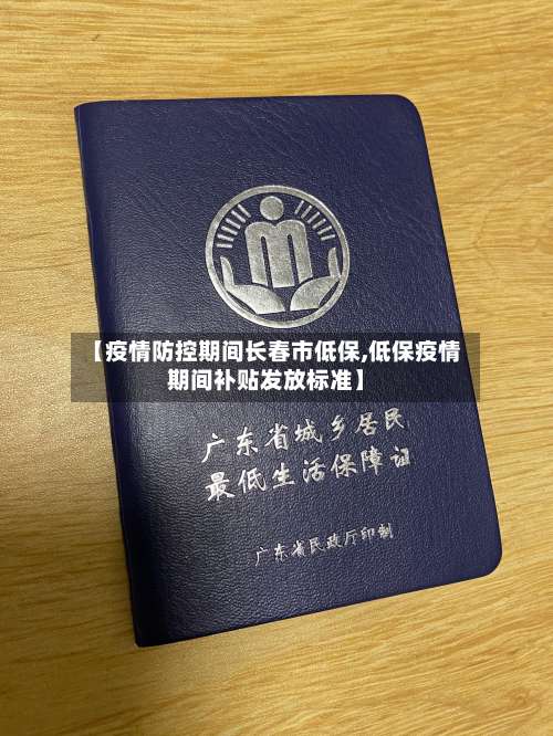 【疫情防控期间长春市低保,低保疫情期间补贴发放标准】-第1张图片