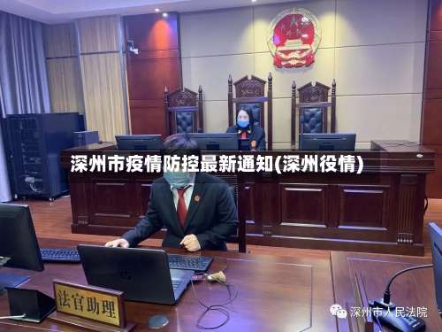 深州市疫情防控最新通知(深州役情)-第1张图片