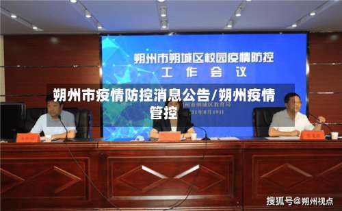 朔州市疫情防控消息公告/朔州疫情管控-第2张图片